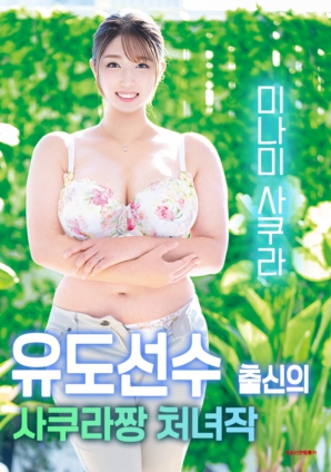 柔道少女小樱的首次出演