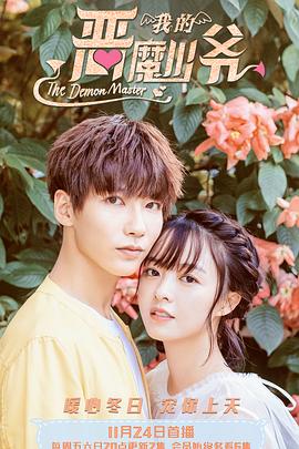 恶魔少爷别吻我3 第11集