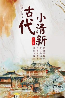 古代小清新(全集)