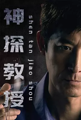神探教授(全集)