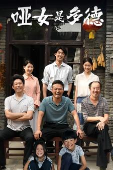 哑女是多德 全集(大结局)