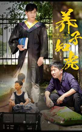 养子如虎短剧(全集)