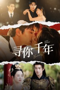 寻你千年 全集(大结局)