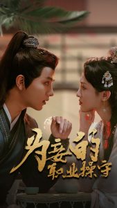 为妾的职业操守 全集(大结局)