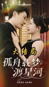 孤舟载梦渡星河 全集(大结局)