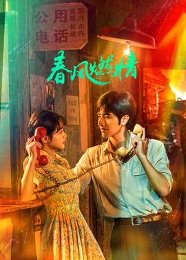 春风燃情 第16集