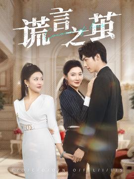 谎言之茧 全集(大结局)