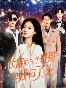 长眠后三个哥哥为我白了头 全集(大结局)