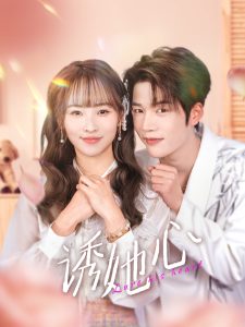 诱她心 全集(大结局)