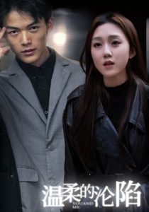 温柔的沦陷 全集(大结局)