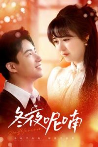 冬夜呢喃 全集(大结局)