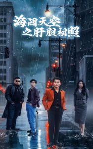 海阔天空之肝胆相照 全集(大结局)