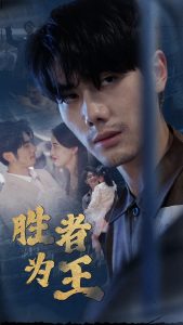 新：胜者为王 全集(大结局)