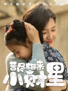 苦尽柑来小财星 全集(大结局)