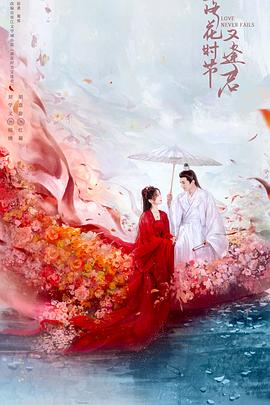 落花时节又逢君 第39集