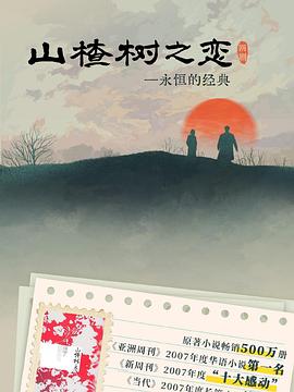 山楂树之恋2025 第09集