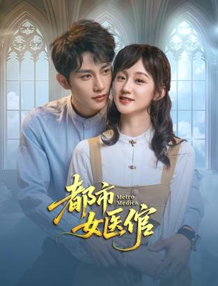 都市女医倌 第04集