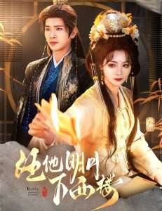 任他明月下西楼(全集)