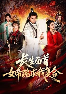 长生面首，女帝跪求我复合(全集)
