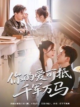 可抵千军万马(全集)