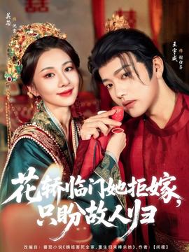 花轿临门她拒嫁只盼故人归(全集)