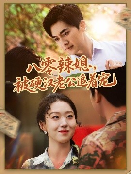 八零辣媳，被硬汉老公追着宠(全集)