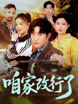 咱家改行了(全集)