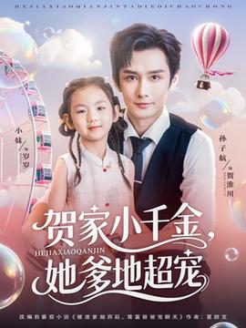 贺家小千金她爹地超宠(全集)