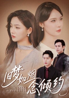 旧梦如烟念倾约(全集)