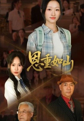 恩重如山(全集)