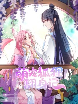 萌宠狐狸翻身记第1季全集(全集)