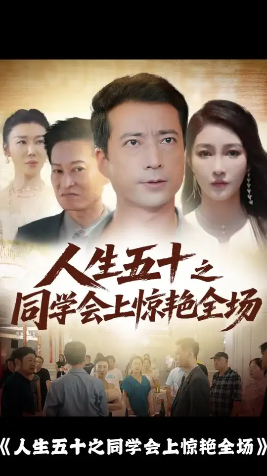 人生五十之同学会上惊艳全场(全集)