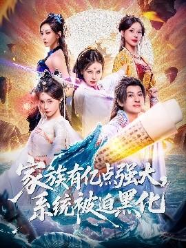 家族有亿点强大，系统被迫黑化(全集)