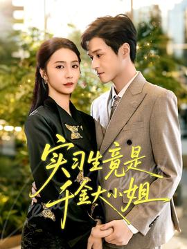 实习生竟是千金大小姐(全集)