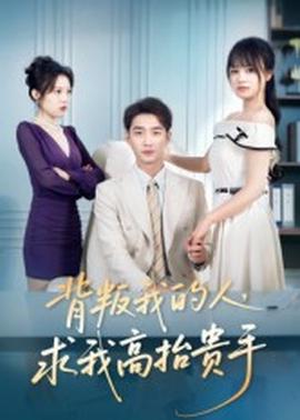 背叛我的人，求我高抬贵手(全集)