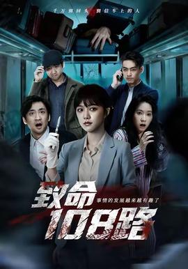 致命108路(全集)
