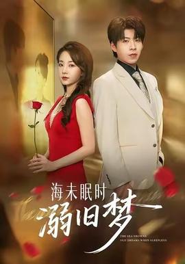 海未眠时溺旧梦(全集)