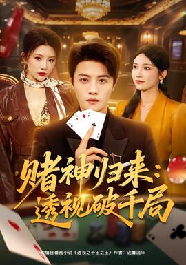 赌神归来：透视破千局(全集)