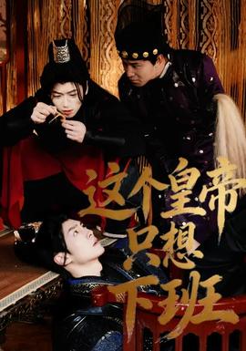 这个皇帝只想下班(全集)