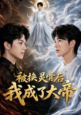 被换灵骨后我成了大帝(全集)