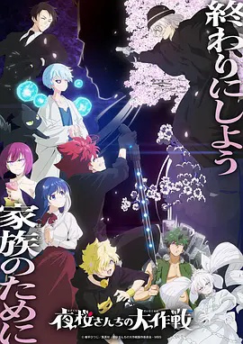 夜樱家的大作战 第二季 Part 2