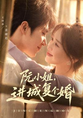 阮小姐，进城复个婚(全集)