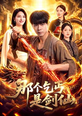 那个乞丐是剑仙(全集)