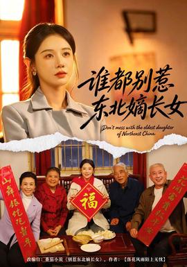 谁都别惹东北嫡长女(全集)