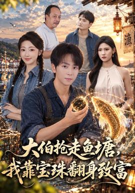 大伯抢走鱼塘，我靠宝珠翻身致富(全集)